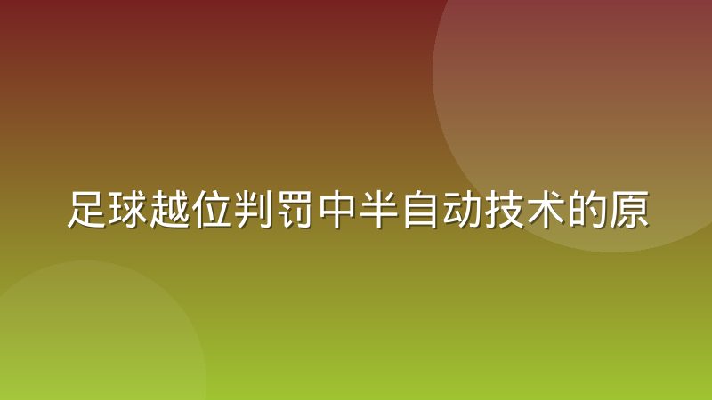 足球越位判罚中半自动技术的原理与局限
