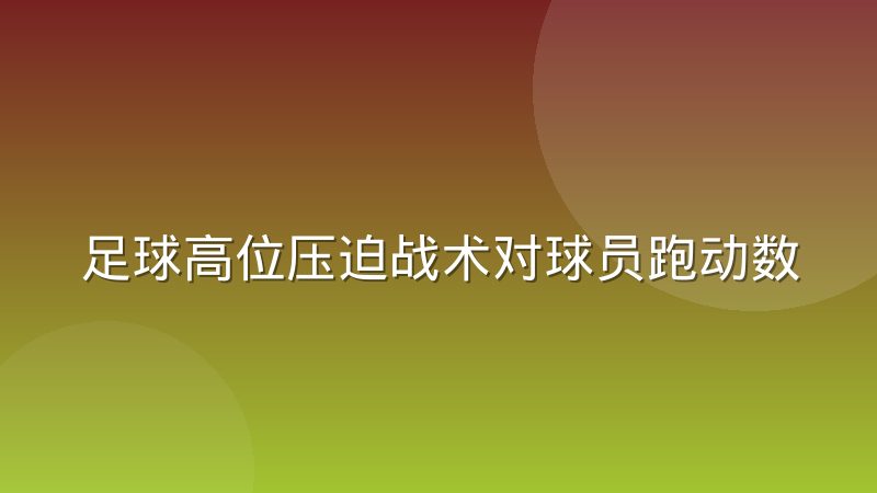 足球高位压迫战术对球员跑动数据的需求变化