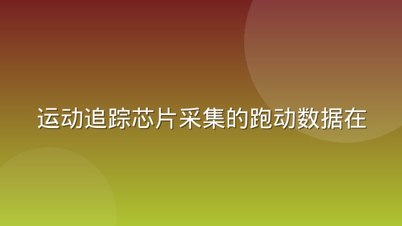 运动追踪芯片采集的跑动数据在训练中的真实用途