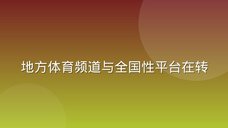 地方体育频道与全国性平台在转播资源上的分工到底怎么划分