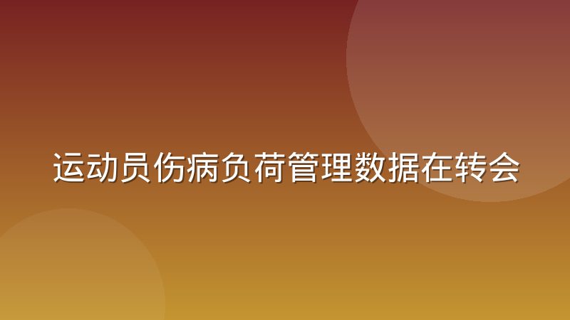 运动员伤病负荷管理数据在转会评估中的实际权重